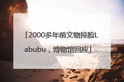 2000多年前文物撞脸Labubu，博物馆回应