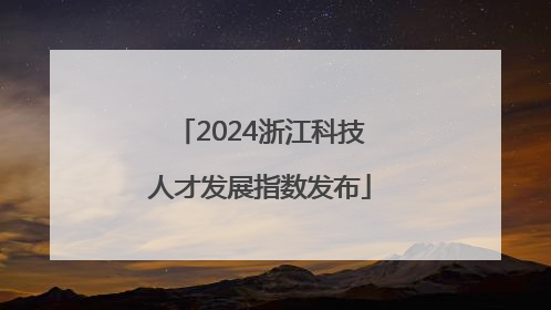 2024浙江科技人才发展指数发布