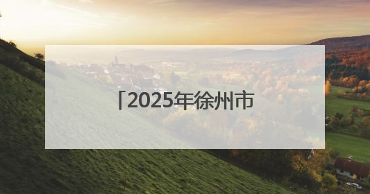 2025年徐州市非物质文化遗产宣传展演展示活动举行