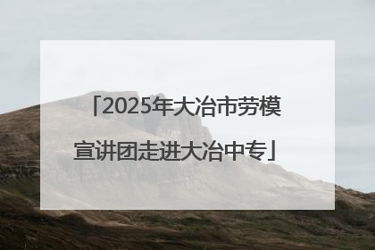 2025年大冶市劳模宣讲团走进大冶中专