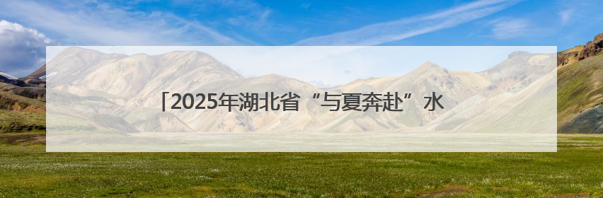 2025年湖北省“与夏奔赴”水上运动消费季在宜昌秭归盛大启幕
