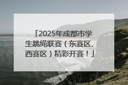 2025年成都市学生跳绳联赛（东赛区、西赛区）精彩开赛！