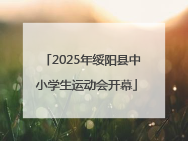 2025年绥阳县中小学生运动会开幕