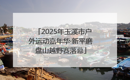 2025年玉溪市户外运动嘉年华·新平磨盘山越野赛落幕