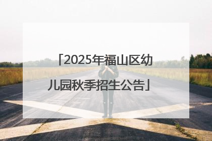 2025年福山区幼儿园秋季招生公告