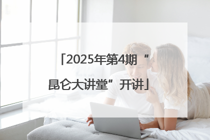 2025年第4期“昆仑大讲堂”开讲