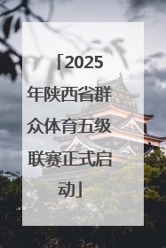 2025年陕西省群众体育五级联赛正式启动