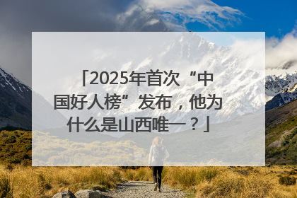 2025年首次“中国好人榜”发布，他为什么是山西唯一？