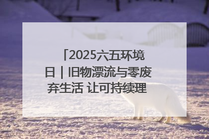 2025六五环境日｜旧物漂流与零废弃生活 让可持续理念走进山西社区
