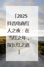 2025抖音电商红人之夜：在当红之年，探长红之道