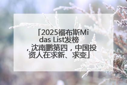 2025福布斯Midas List发榜，沈南鹏第四，中国投资人在求新、求变