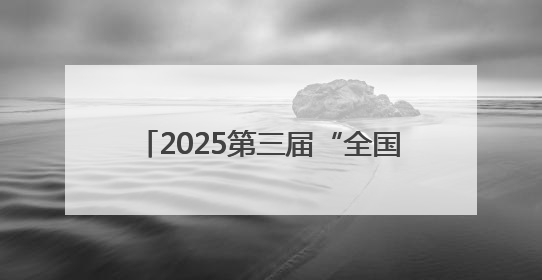 2025第三届“全国主流媒体河南教育行”融媒体采风活动启动