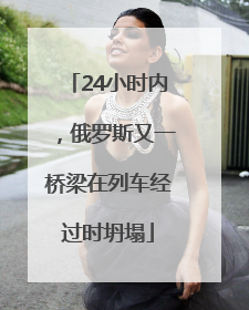 24小时内，俄罗斯又一桥梁在列车经过时坍塌