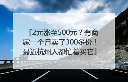 2元涨至500元？有商家一个月卖了300多份！最近杭州人都忙着买它