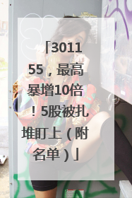 301155，最高暴增10倍！5股被扎堆盯上（附名单）