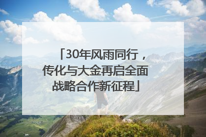 30年风雨同行，传化与大金再启全面战略合作新征程