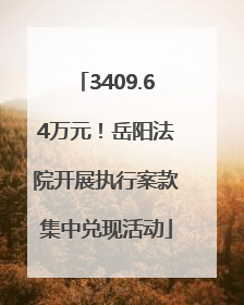 3409.64万元！岳阳法院开展执行案款集中兑现活动