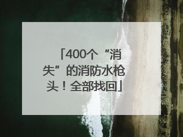 400个“消失”的消防水枪头！全部找回
