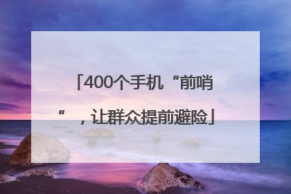 400个手机“前哨”，让群众提前避险