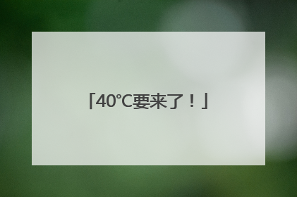 40℃要来了！