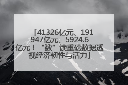 41326亿元、191947亿元、5924.6亿元！“数”读重磅数据透视经济韧性与活力