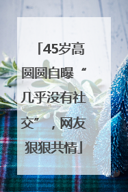 45岁高圆圆自曝“几乎没有社交”，网友狠狠共情