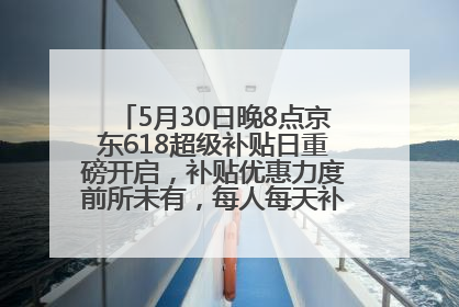 5月30日晚8点京东618超级补贴日重磅开启，补贴优惠力度前所未有，每人每天补贴超6180元！