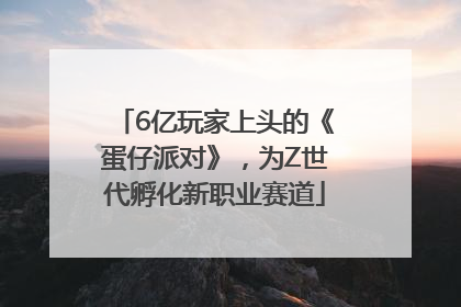6亿玩家上头的《蛋仔派对》，为Z世代孵化新职业赛道