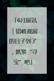 6月展讯｜错峰观展的日子到了，抓紧“寻宝”吧