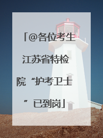@各位考生 江苏省特检院“护考卫士”已到岗