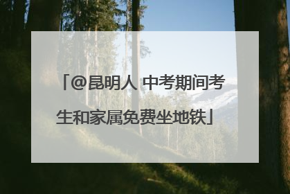 @昆明人 中考期间考生和家属免费坐地铁