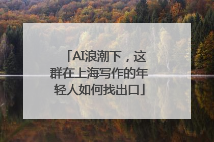 AI浪潮下，这群在上海写作的年轻人如何找出口