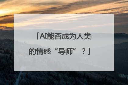 AI能否成为人类的情感“导师”？