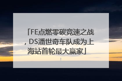 FE点燃零碳竞速之战，DS潘世奇车队成为上海站首轮最大赢家