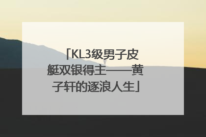 KL3级男子皮艇双银得主——黄子轩的逐浪人生