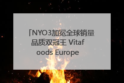 NYO3加冕全球销量品质双冠王 Vitafoods Europe新品首发引爆行业巨变