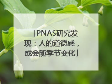 PNAS研究发现：人的道德感，或会随季节变化