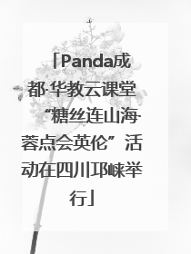 Panda成都·华教云课堂“糖丝连山海·蓉点会英伦”活动在四川邛崃举行