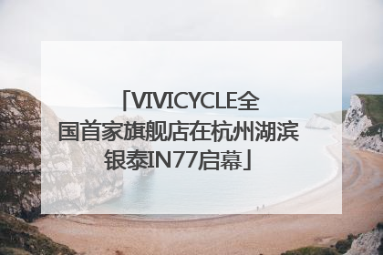 VIVICYCLE全国首家旗舰店在杭州湖滨银泰IN77启幕