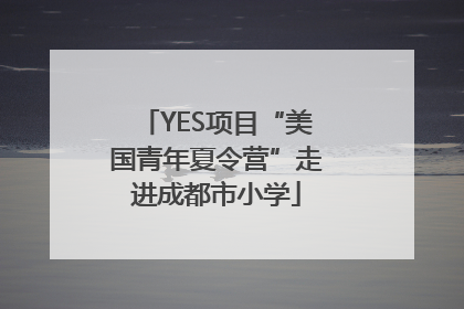 YES项目“美国青年夏令营”走进成都市小学