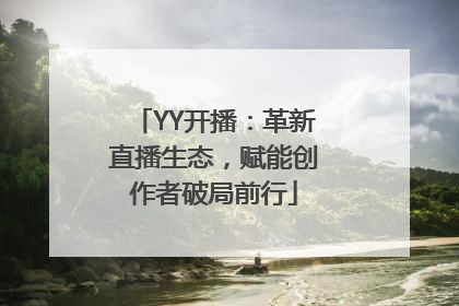 YY开播：革新直播生态，赋能创作者破局前行
