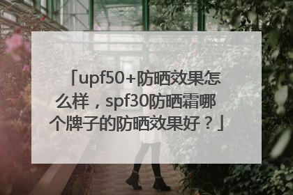 upf50+防晒效果怎么样，spf30防晒霜哪个牌子的防晒效果好？